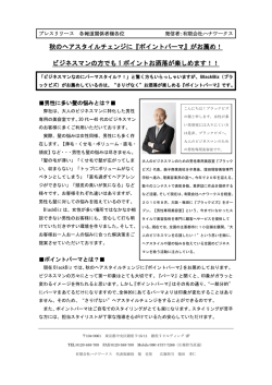 秋のヘアスタイルチェンジに『ポイントパーマ』がお薦め！ ビジネスマンの