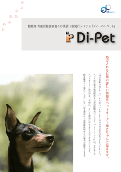 動物用 お薬効能説明書＆お薬袋印刷発行システム 『ディーアイ・ペット