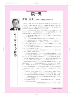 【談天】ワールドカップ雑感 斎藤 育夫 副会長