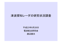 津波探知レーダの研究状況調査