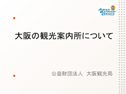 大阪の観光案内所の状況について - Osaka Info：大阪観光情報