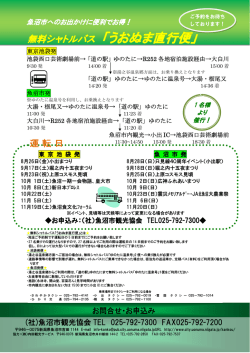 無料シャトルバス 「うおぬま直行便」