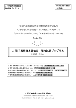 団体随時試験のご案内 - J.TEST実用日本語検定