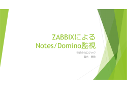ZABBIXによる Notes/Domino監視