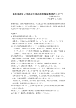 姫路市医師会との共催及び日医生涯教育認定講座取得について
