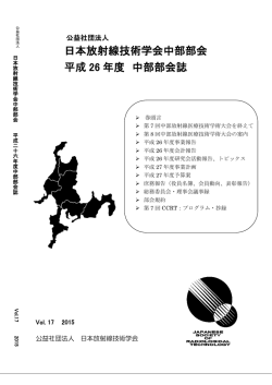 平成26年度中部部会誌 - 日本放射線技術学会中部支部