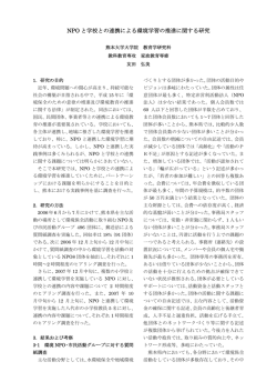 「NPOと学校との連携による環境学習の推進に関する研究」 友田弘美