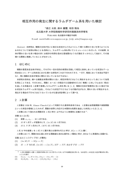 相互作用の発生に関するラムダゲーム系を用いた検討