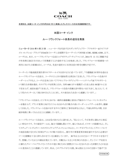 米国コーチ･インク ルー・フランクフォート会長の退任を発表