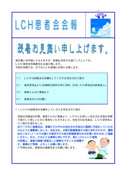 LCH患者会会報夏 - JLSG｜日本ランゲルハンス細胞組織球症研究