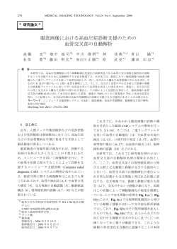 眼底画像における高血圧症診断支援のための 血管交叉部の - J