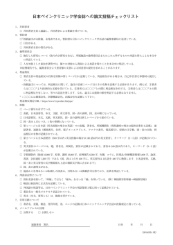 日本ペインクリニック学会誌への論文投稿チェックリスト