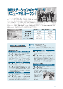 東海ステーションギャラリーがリニューアルオープン(PDF 518.7KB)