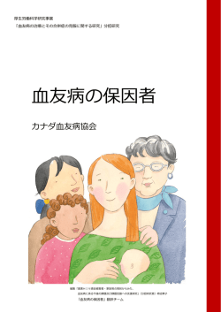 血友病の保因者 - はばたき福祉事業団