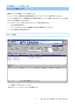 イベントログ機能について - 個人情報検索ソフト Pi