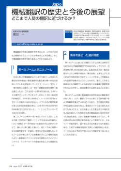 機械翻訳の歴史と今後の展望