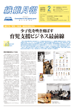 育児支援ビジネス最前線 - 伊藤忠商事繊維カンパニー