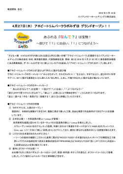 4月27日（木） アネビートリムパークラボみずほ グランドオープン