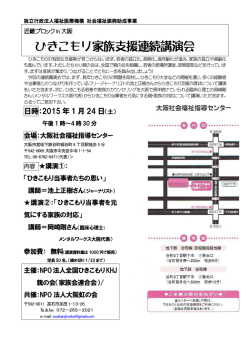 H26.01.24.in大阪 - KHJ全国ひきこもり家族会連合会