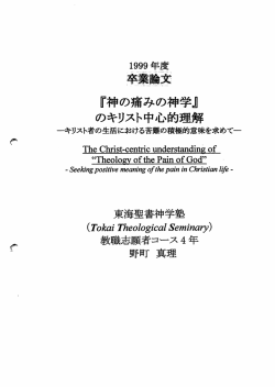 『神の痛みの神学』 のキリスト中心的理解