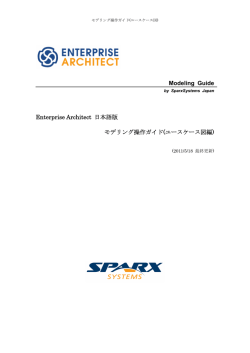 Enterprise Architect 日本語版 モデリング操作ガイド(ユースケース図編)