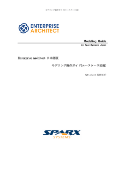 Enterprise Architect 日本語版 モデリング操作ガイド(ユースケース図編)