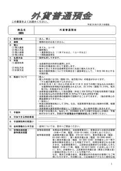 1 この書面をよくお読みください。 商 品 名 外貨普通預金 (愛称)