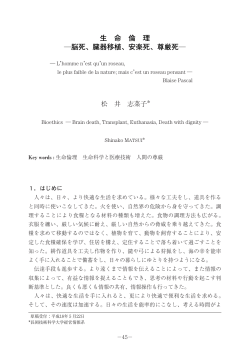 臓器移植、安楽死 - 長岡技術科学大学