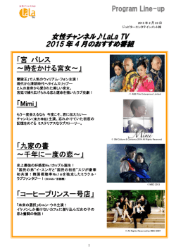2015年4月のおすすめ番組 - 衛星テレビ広告協議会(CAB-J)