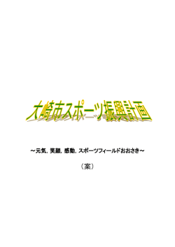 大崎市スポーツ振興計画（案） [1669KB pdfファイル]