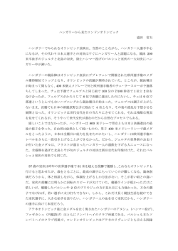 ハンガリーから見たロンドンオリンピック 盛田 常夫 ハンガリーでみられる