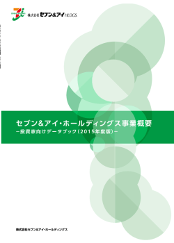 事業概要(投資家向けデータブック)