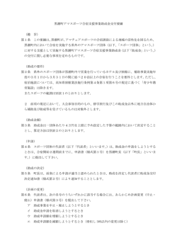 黒潮町アマスポーツ合宿支援事業助成金交付要綱 （趣 旨） 第1条 この