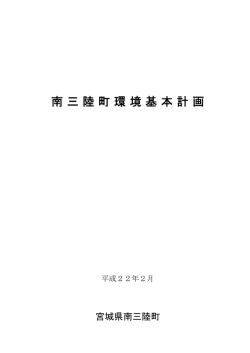 南三陸町環境基本計画（素案）全文 [562KB pdfファイル]