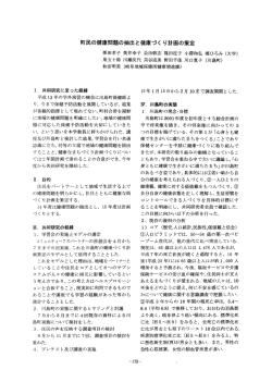 町民の健康問題の抽出と健康づく り計画の策定