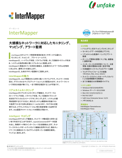 InterMapperリーフレット表示