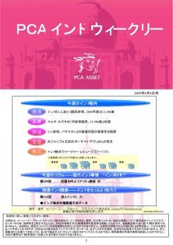 PCA インド・ウィークリー 8月6日号を発行しました。 （PDF）