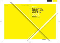 IFLAヤングアダルトへの図書館サービスガイドライン 2008年