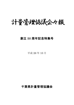 No.175号 計量管理協議会々報 創立50周年記念特集号