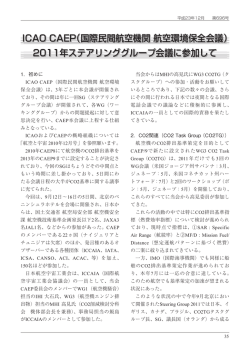 2011年ステアリンググループ会議に参加して