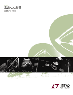 高速ADC製品 - Linear Technology