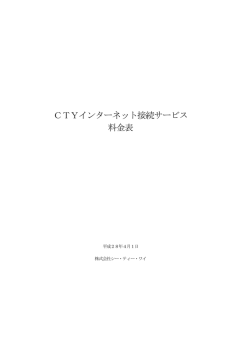 CTYインターネット接続サービス 料金表