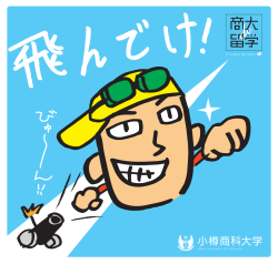 memt - 小樽商科大学