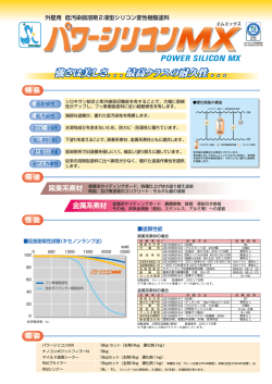 パワーシリコンMX カタログ