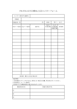 FIS/ENL石川白峰SL大会エントリーフォーム