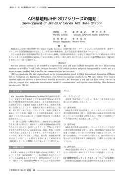 AIS基地局JHF-307シリーズの開発