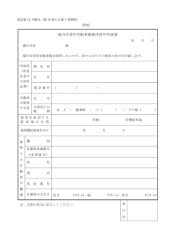 滝川市営住宅駐車場使用許可申請書