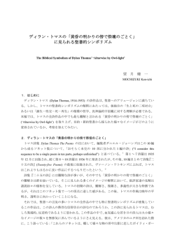 ディラン・トマスの「黄昏の明かりの傍で祭壇のごとく」 に見られる聖書的