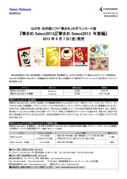 『筆まめ Select2013』『筆まめ Select2013 年賀編』