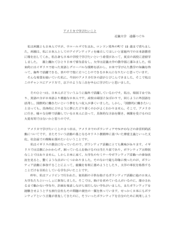 アメリカで学びたいこと 近畿大学 遠藤つぐみ 私は両親とも日本人ですが